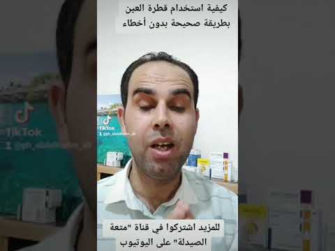 استخدام قطرة العين بطريقة صحيحة بدون أخطاء