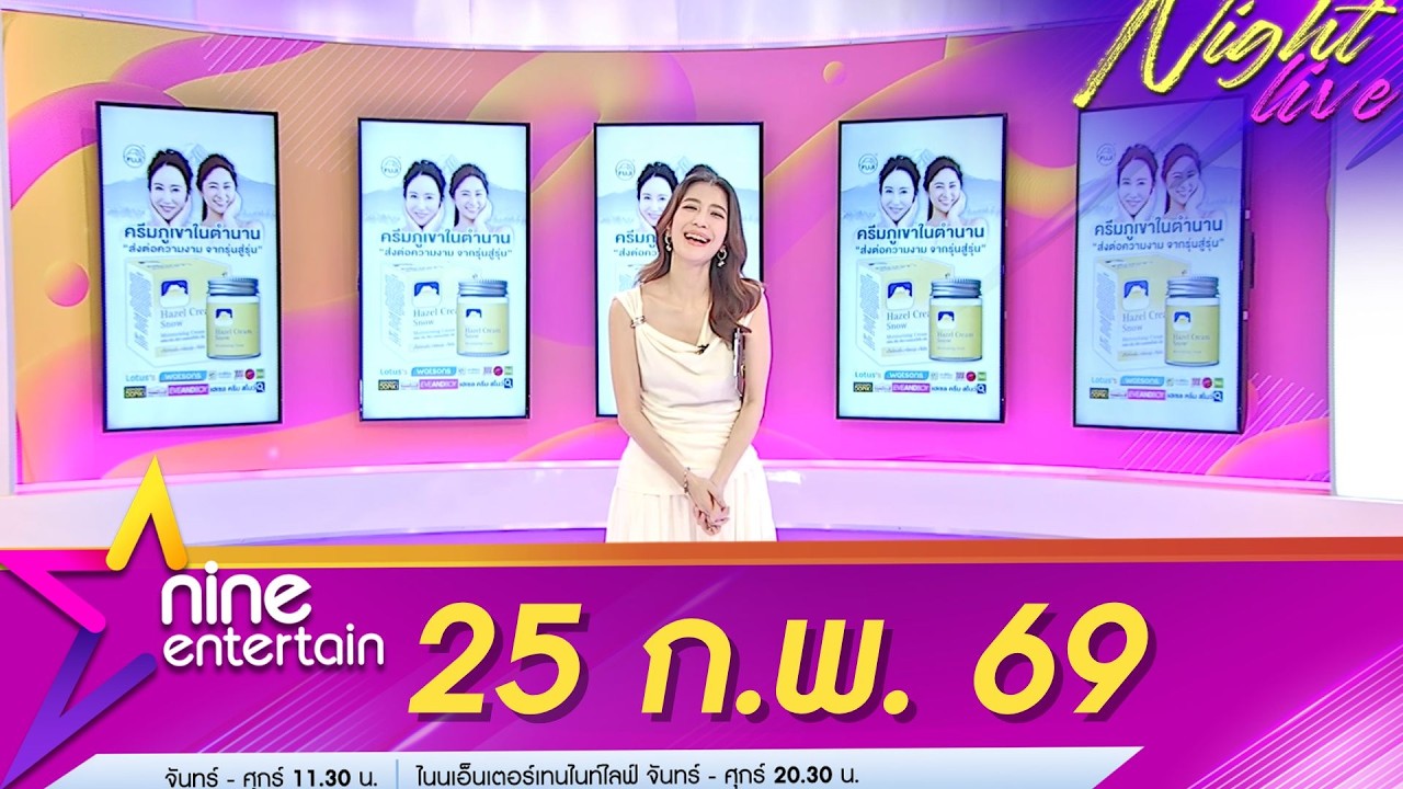 รายการไนน์เอ็นเตอร์เทนไนท์ไลฟ์ 25 ก.พ. 69