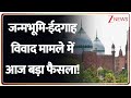 Krishna Janmabhoomi Court Verdict : जन्मभूमि-ईदगाह विवाद मामले में आज बड़ा फैसला! | Breaking news