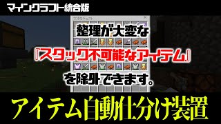 マイクラ統合版 トーテムや鉄防具にも対応 スタック出来ないアイテムを除外できる自動仕分け装置 Youtube