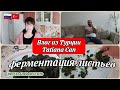 Влог из Турции/день турецкой жены/чем занималась/ферментация листьев/муж рано пришёл домой