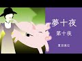 【朗読と絵】『夢十夜_第十夜』夏目漱石