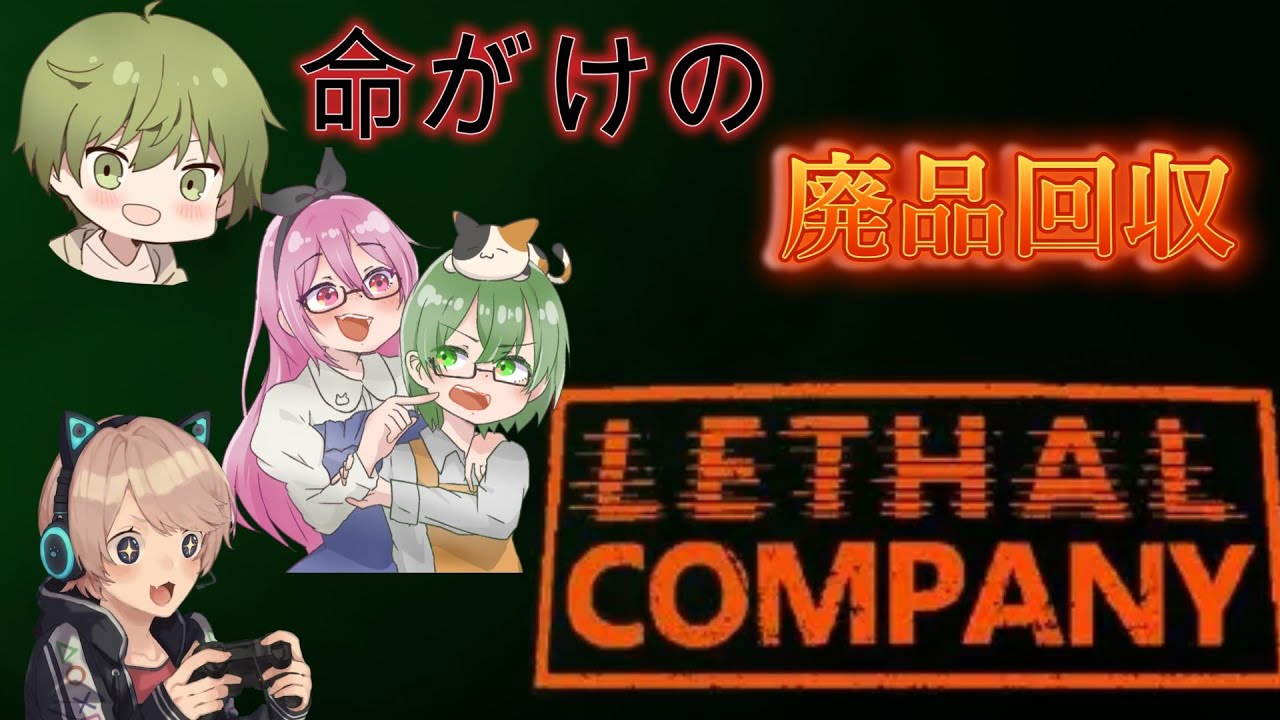 【Lethal Company】モンスターハンターリベンジ【コラボ】