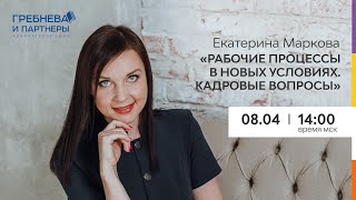 Видео Вебинар: «Рабочие процессы в новых условиях. Кадровые вопросы» (автор: Адвокатское бюро)