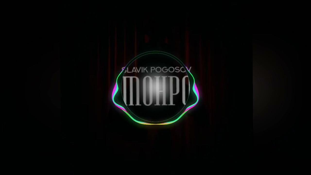 Текст песни монро slavik pogosov. Slavik pogosov - монро текст. Погосов монро. Монро slavik pogosov где. Slavik pogosov - монро.