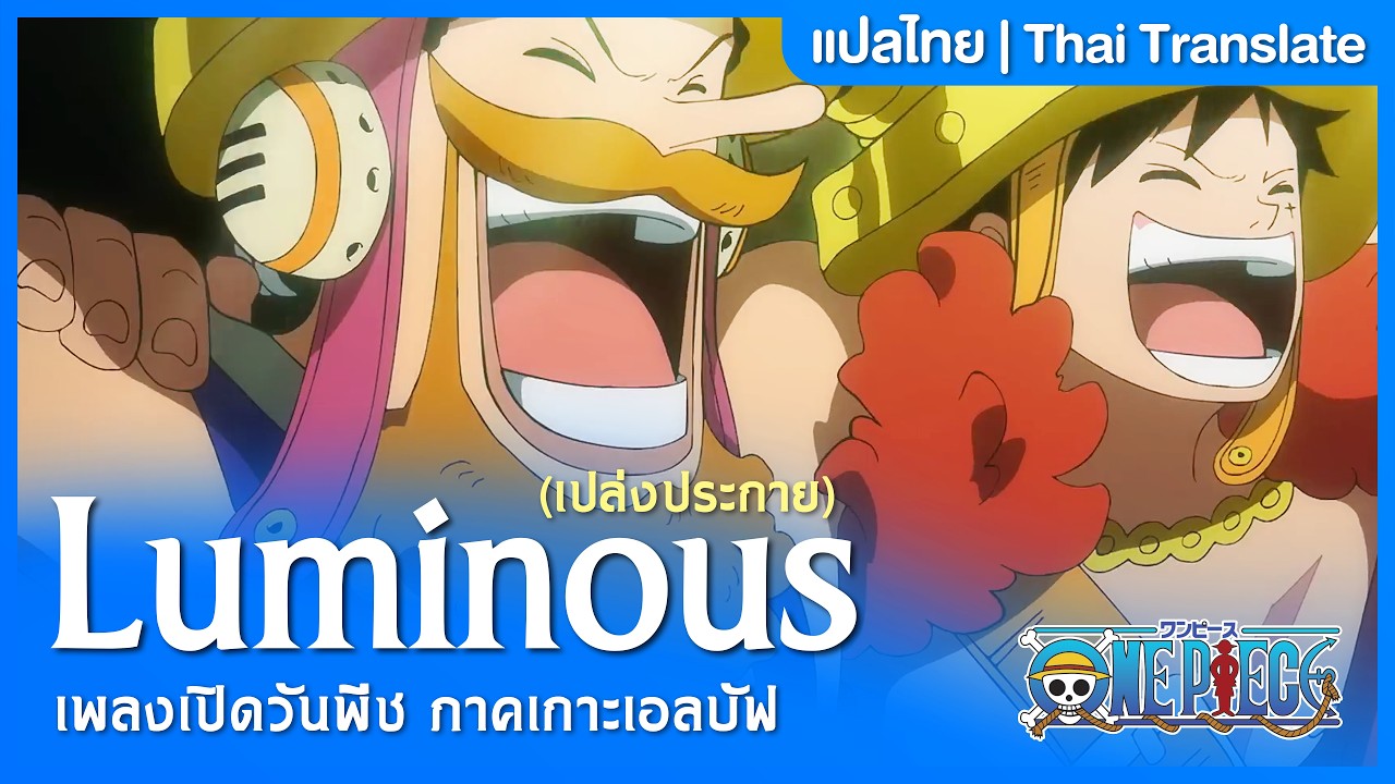 Luminous (One Piece Elbaph Arc OP) - Aina THE END | แปลไทย - YouTube