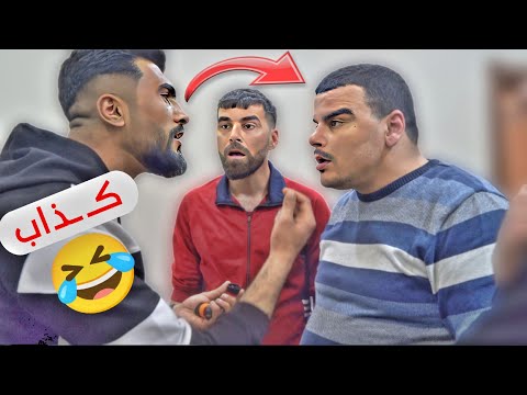 حبل الك ذب قصير انكش ف بآخر لحظة