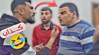 حبل الكـ ـذب قصير 🤣 انكشـ ـف بآخر لحظة 😳