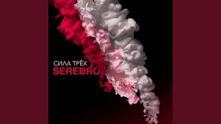 Video thumbnail of "SEREBRO - Мало тебя"