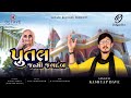 Putal janmi jagdamb      kashyap dave  full song