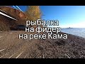 Рыбалка на фидер на реке КАМА осенью.