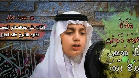 وقال فرعون ذرونى أقتل موسى |- تلاوة مرئية خاشعة للشبل علي عبدالسلام اليوسف.