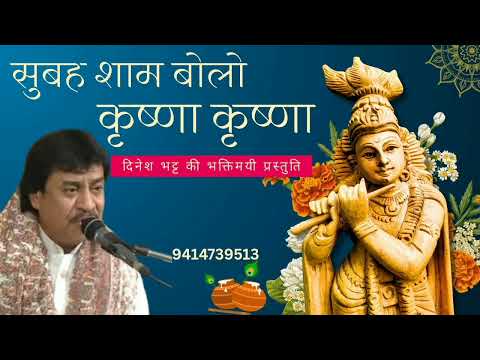 Chant Krishna Krishna morning and evening || On your request || Voice Dinesh Bhatt