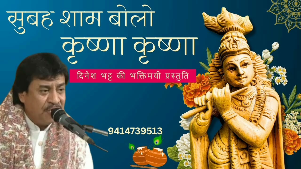 सुबह शाम बोलो कृष्ण कृष्ण || आप लोगों की फरमाइश पर || स्वर दिनेश भट्ट