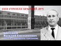 Руководители Красного Луча  Беседин В.Е.  1962-1973