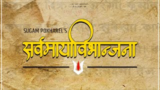 Sarvamayavibhanjana (सर्वमायाविभान्जना) Collection Album  || Sugam Pokharel - 1MB || Jukebox