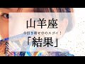【山羊座】近々受け取るスゴイ結果