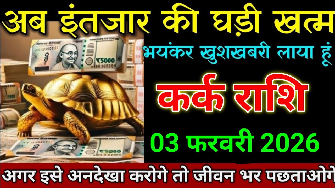 कर्क राशि 03 फरवरी 2026 अब इंतजार की घड़ी खत्म भयंकर खुशखबरी। Kark Rashi