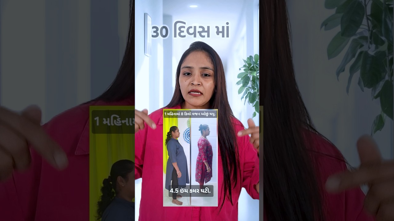 ૩૦ દિવસમાં ૮ કિલો વજન ઘટાડ્યું! | Weight Loss Transformation 