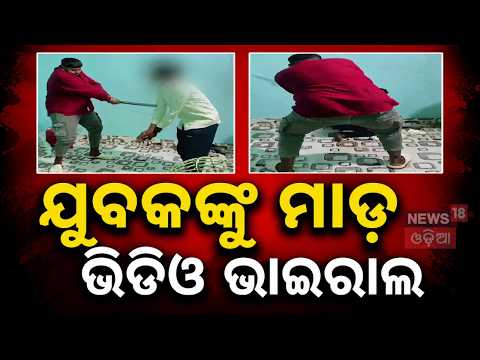 ବ୍ରହ୍ମପୁରର ଭିଡିଓ ଭାଇରାଲ? Berhampur Viral Beating Video | Berhampur News Today | Odia News