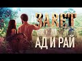 ЗАВЕТ. АД И РАЙ