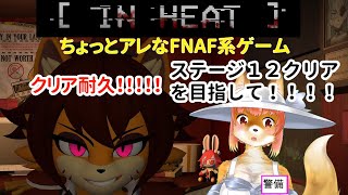 【IN HEAT】ちょっとアレなFNAF系ゲーム　IN　HEAT　ステージ１２クリアを目指して！！　クリア耐久　#Vtuber #furry【今之ホクト】