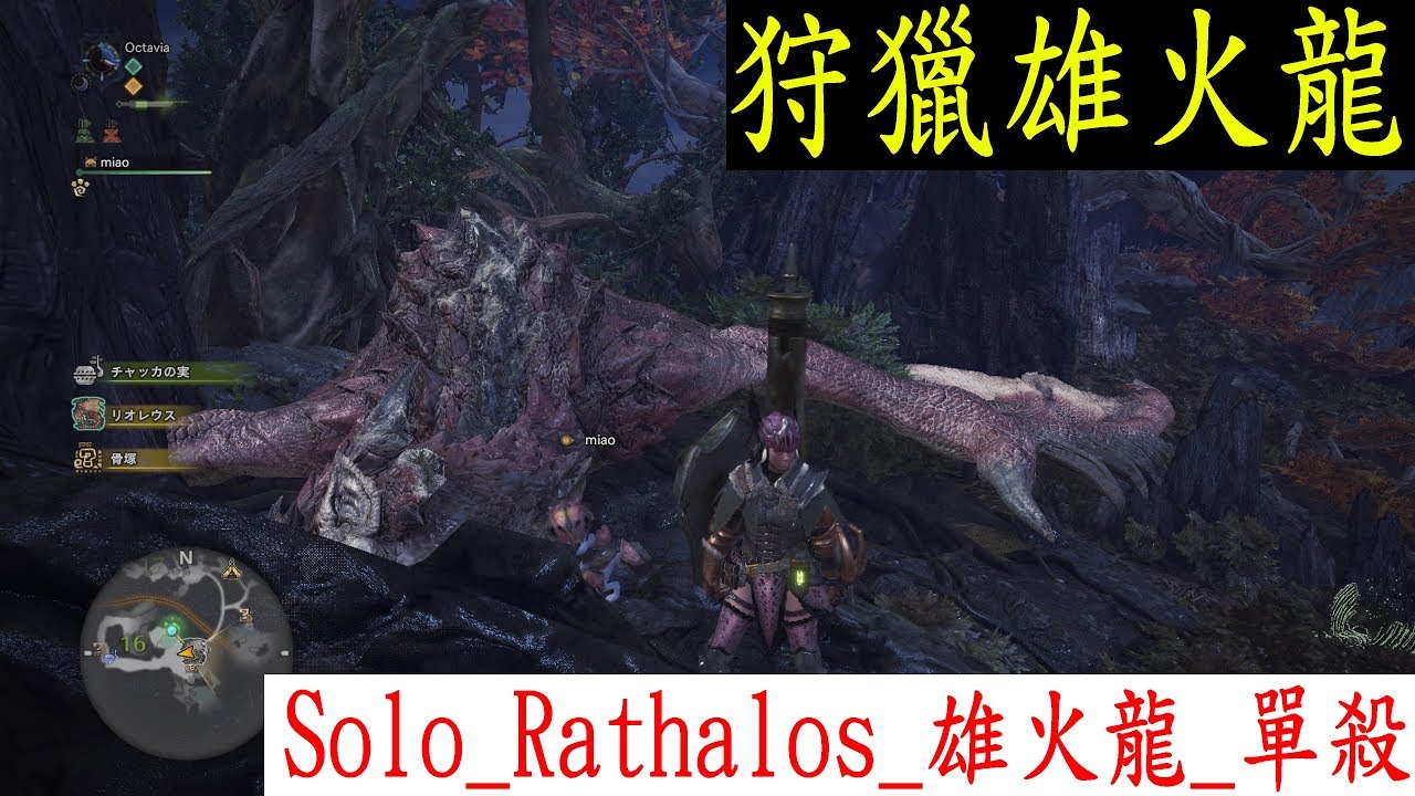 MHW_魔物獵人:世界Monster Hunter World Beta_雄火龍_單殺_長槍_Solo_Rathalos_Lance ...