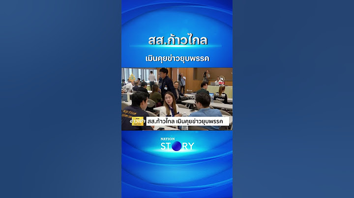 สส.ก้าวไกล เมินคุยข่าวยุบพรรค | NationTV22  #nationstory#ก้าวไกล #ยุบพรรค #กกต