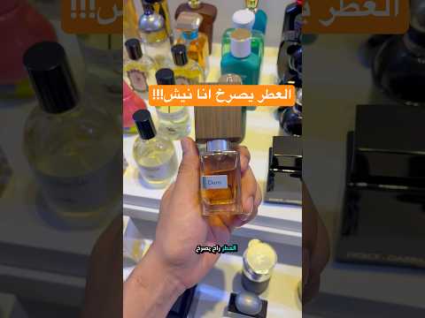 عطر دورو من ناسوماتو عطر خشبي رجالي فاخر واداء قوي جدا ثبات و فوحان عطر جميل ونيش وفخم عطور