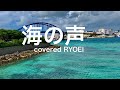 海の声