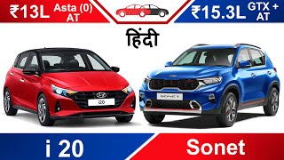 Sonet vs i20 2020 | New i20 v/s Kia Sonet Hindi | Hyundai vs Kia सोनेट Mileage Features Price