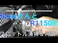 BMW R1150R スロットル清掃＆同調