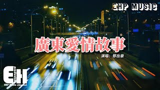 鄧岳章 - 廣東愛情故事（原唱：廣東雨神）『人在廣東已經漂泊十年，有時也懷念當初一起經已改變，讓這天空將你我相連 懷念你。』【動態歌詞/Vietsub/Pinyin Lyrics】