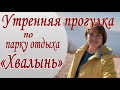 Утренняя прогулка по парку отдыха "Хвалынь". Пешком по России ч.4