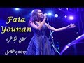 حفل فايا يونان بالقاهرة Faia Younan Full Concert in Cairo , July 2017 حفل فايا يونان بالقاهرة Faia Younan Full Concert in Cairo , July 2017