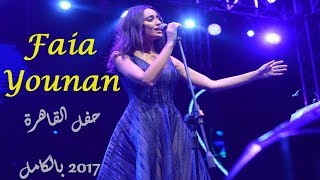 حفل فايا يونان بالقاهرة Faia Younan Full Concert in Cairo , July 2017