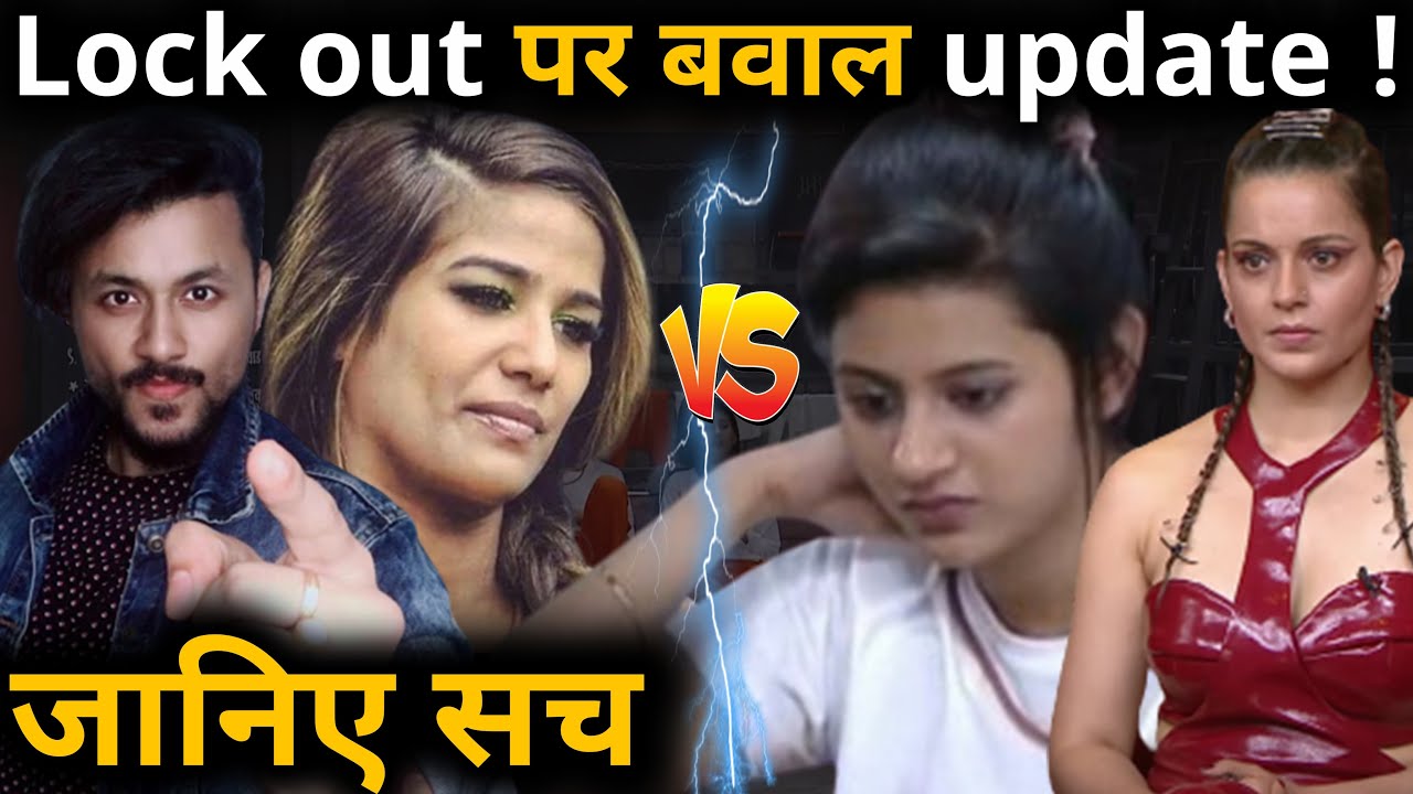 कौन हुआ evict ? Anjali Arora या Poonam Pandey ? Lock Upp बवाल update exclusive