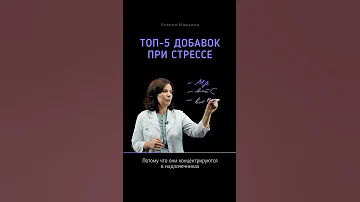 5 добавок при стрессе 🧘‍♀️
