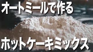 【グルテンフリー】オートミールを使った自家製低糖質ホットケーキミックスの作り方。売り切れ時に助かる混ぜるだけの簡単ホットケーキミックスの糖質制限レシピ