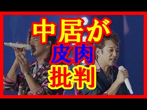 中居正広 木村拓哉 皮肉する爆弾発言ｗｗｗ キムタク 嫌いを暴露かｗｗｗ