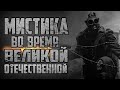 СТРАШНЫЕ ИСТОРИИ НА НОЧЬ - МИСТИКА ВО ВРЕМЯ ВЕЛИКОЙ ОТЕЧЕСТВЕННОЙ - СТРАШИЛКИ НА НОЧЬ