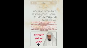 الآية(72) من سورة الحج//القارئ الشيخ عبد العزيز الزهراني