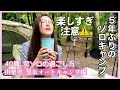 【40代女ソロキャン】5年間封印していたキャンプスキルを解放してみたら、まさかの完ソロだった。【山梨県/黒坂オートキャンプ場】