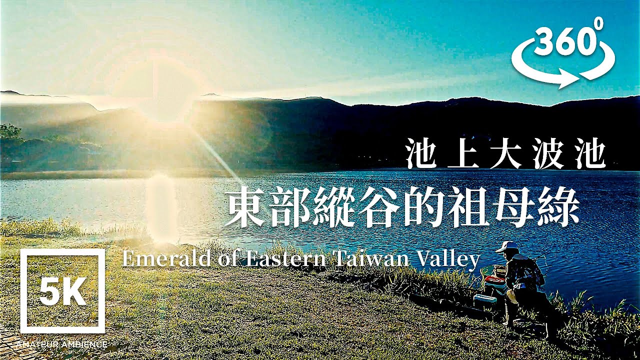 5K 360 VR Taiwan Walk 台東池上大波池日出？Taitung Chishang Dapochi Lake Sunrise Asmr  Amateur Ambience Flaneur