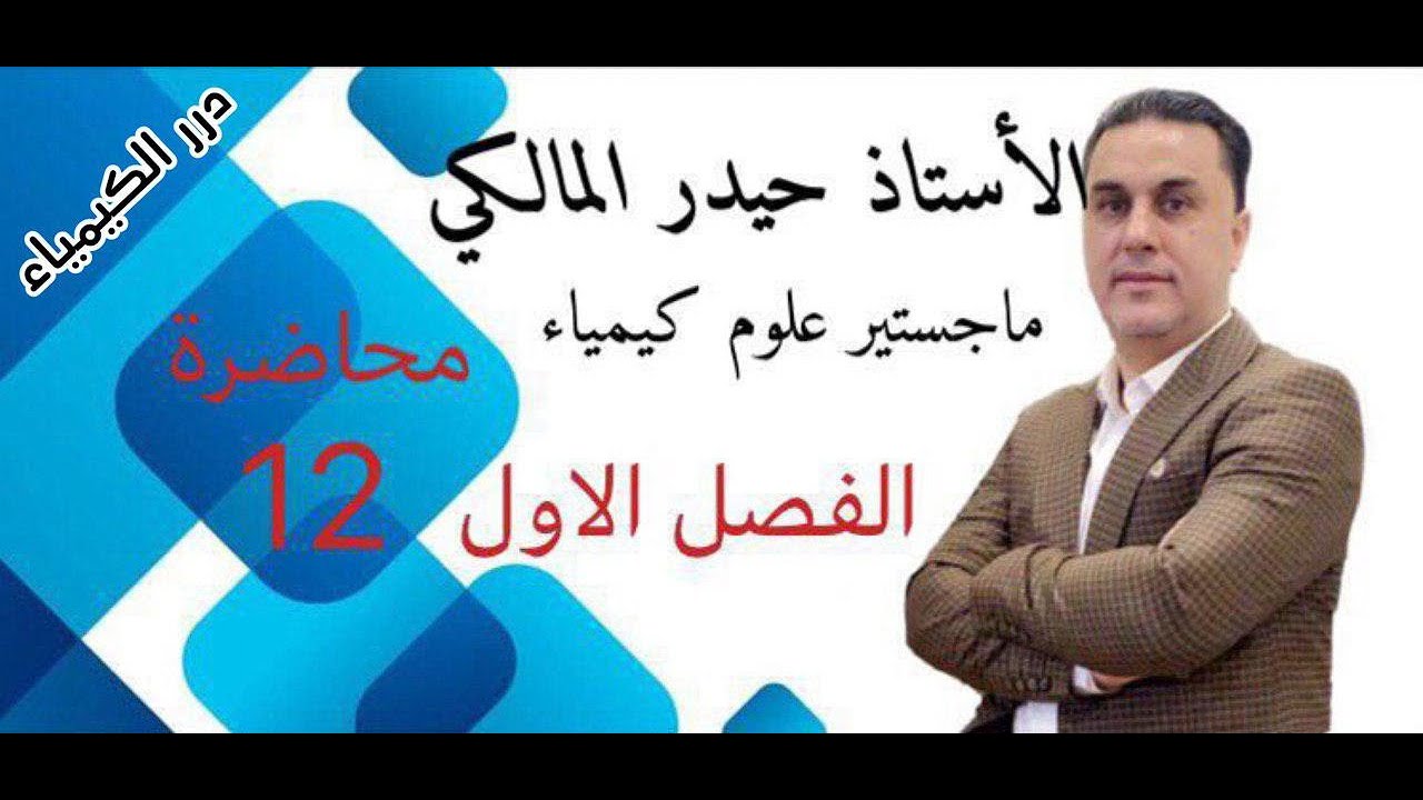 كيمياءالسادس العلمي/ الفصل الاول محاضرة 12 (طاقة كبس)