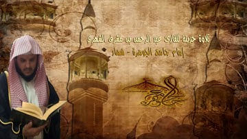 تلاوة حزينة للقارئ عبدالرحمن بن مشرف الشهري