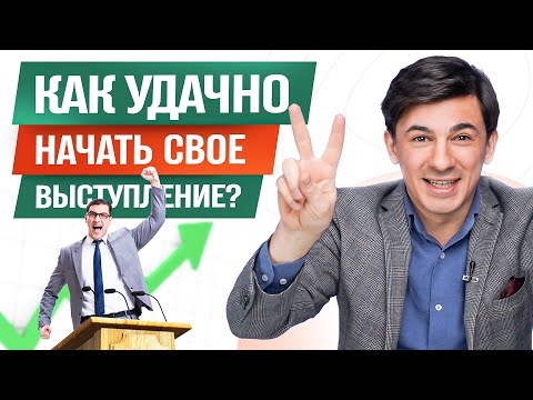 4 Приема Удачно Начать Публичное Выступление Алексей Марков