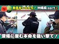 沖縄編part2 深場に潜む大物を狙い撃て!