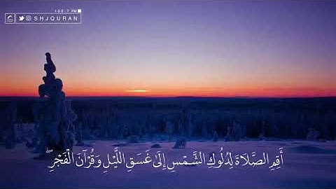 الشيخ القارئ أحمد العجمي (( أَقِمِ الصَّلَاةَ لِدُلُوكِ الشَّمْسِ إِلَىٰ غَسَقِ اللَّيْلِ))
