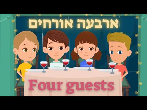 וִידֵאוֹ: אורחים וילד קטן